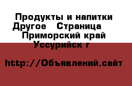 Продукты и напитки Другое - Страница 2 . Приморский край,Уссурийск г.